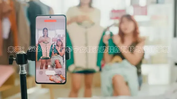 未来：2026年新款李宁女鞋运动鞋的科技与设计革新